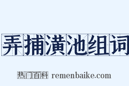 弄捕潢池组词是什么意思的图片